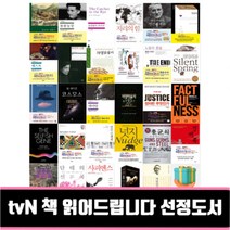 tvN 책 읽어드립니다 선정도서 사피엔스 징비록 군주론 멋진신세계 단테의신곡 총균쇠 넛지 백범일지 데미안 정의란무엇인가, 한중록