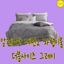 알레르망 데런2 차렵이불 더블 그레이 이불단품