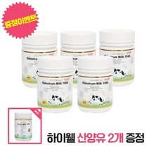 하이웰 뉴질랜드 초유 츄어블 5개 세트 + 산양유 2개 지급, 단품, 단품