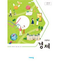 고등학교 경제 비상교육 유종열 교과서 2022사용 최상급, 고등학생