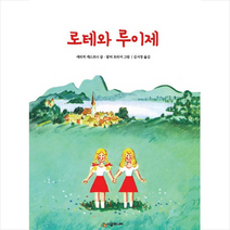 시공주니어 로테와 루이제