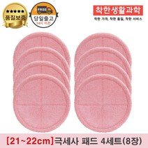 [21~22cm]물걸레청소기 엑타코 휴스톰 SK매직 애니스 휴랩 공용걸레 극세사패드 세트구성(분홍색), 4세트
