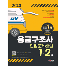 2023 응급구조사 1 2급 만점문제해설 스프링제본 3권 (교환&반품불가), 시대고시기획