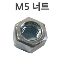 철너트 m5볼트용 너트