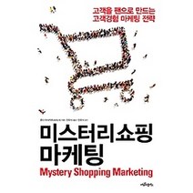 [개똥이네][중고-상] 미스터리 쇼핑 마케팅