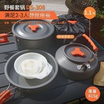 티폿트 케틀 피크닉 세트 첨부 캠프 포트 조리 기구 포트 필드 피크닉 3~5명 캠프 조리 기구, 새로운 냄비 308세트 + 1.1L 찻