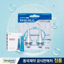 동국제약 [동국제약] 덴트릭스 구강세정기 전용 노즐 2개입