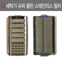 LG 엘지 세탁기필터2/스테인리스 휴퍼클린/신형 일반 통돌이 먼지 걸음망, LG 스텐 2 슈퍼 클린 스테인리스 필터