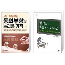 동의부항의 놀라운 기적 우리가 몰랐던 + 성적도 치료가 되나요 [세트상품]