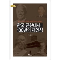 한국 근현대사 100년의 재인식:경술국치부터 이명박 정부까지의 논점, 이담북스