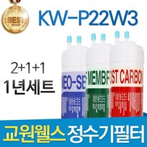 교원웰스 KW-P22W3 고품질 정수기 필터 호환 1년세트