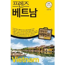 프렌즈 베트남('19~'20)(Season 4):최고의 베트남 여행을 위한 한국인 맞춤형 해외여행 가이드북, 중앙북스, 안진헌