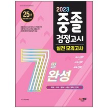 [하나북]2023 중졸 검정고시 7일 완성 실전 모의고사 :중졸 검정고시 완벽 대비 실전 모의고사 7회분 수록!자동 채점 서비스로 학습 효율성 UP!