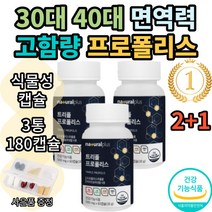 내츄럴플러스 트리플 프로폴리스 프리미엄 포르폴리스 플로폴리스 푸로폴리스 폴리폴리스 아연 플라보노이드 식약처인증 환절기 대용량 여성 추천 부모님 bee propolis 홈쇼핑 직구