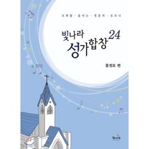 [홍정표]빛나라 성가 합창. 24, 빛나라
