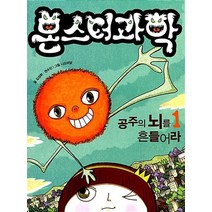 몬스터 과학 1