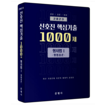 (문형사) 2023 신호진 핵심기출 1000제 형사법 1 (형법총론), 분철안함