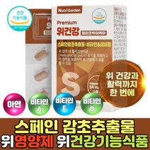 스페인 감초추출물 위건강기능식품 헬리코박터 위장영양제 비타민 추천 중년 여성 남성 직장인 위장영양제 아연 판토텐산 건조효모 셀렌 해조칼슘 필수아미노산 변성전분 함유