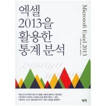 엑셀 2013을 활용한 통계분석, 혜지원