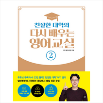 길벗 친절한 대학의 다시 배우는 영어 교실 2 + 미니수첩 증정
