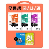 우등생 해법 국사과 세트 4-2 (2022년) : 국어 사회 과학 / 어떤 교과서를 쓰더라도 언제나, 천재교육