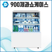 삼호 제과쇼케이스 900 케익냉장고 카페 음료 디저트 진열 업소용 LED 영업용, 곡면, 화이트