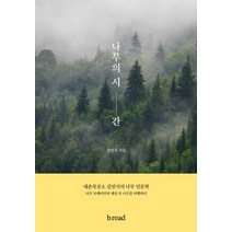 나무의 시간:내촌목공소 김민식의 나무 인문학, b.read(브레드)