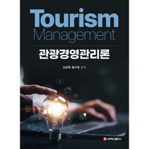 관광경영관리론, 김성혁,황수영 공저, 백산출판사