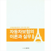 자동차보험의 이론과 실무 (개정3판) 스프링제본 1권 (교환&반품불가), 로이즈