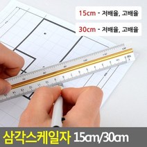 삼각스케일자 15cm 30cm 목공 도면용자 제도 직각자, 15cm - 저배율