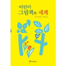어린이 그림책의 세계, 한림출판사
