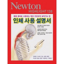 인체 사용 설명서:몸을 올바로 사용하는 법과 건강하게 살아가는 법, 아이뉴턴(뉴턴코리아), 9791161961064, 뉴턴프레스 저