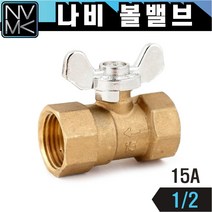 노바마켓 황동 나비밸브 소켓볼밸브 15A