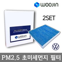 우진필터 PM2.5 초미세먼지 폭스바겐 에어컨필터 2SET, 골프 6세대/YCA01_2SET