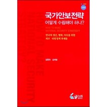 국가안보전략 어떻게 수립해야 하나:한국의생존평화자유를 위한 외교 국방정책 과제들, 글누리