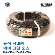 [세신철물점] 동성 신바람 고압 에어호스 10M / 15M / 20M / 30M / 50M, 1개