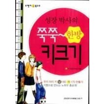 [개똥이네][중고-상] 성장 박사의 쭉쭉 한방 키크기