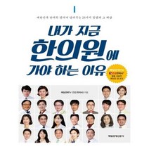 유니오니아시아 내가 지금 한의원에 가야 하는 이유