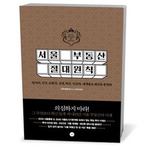 서울 부동산 절대원칙, 단품, 단품