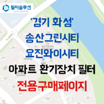 [호환][필터솔루션] 경기도 화성시 수노을1로 147 송산그린시티요진와이시티 아파트 환기필터 H13등급, (전열소자): 전열교환소자 1개