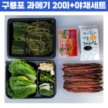 포항 과메기 택배 해풍 꽁치 구룡포 과메기 야채세트 손질 20미