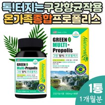 구강향균 면역 프로폴리스 종합 멀티비타민 츄어블 부모님 키즈 어린이 항산화 홈쇼핑 추천 보조제 영양제 플라보노이드 유해산소 활성산소 멀티 구강항균 환절기 10대 20대 30대