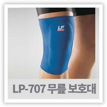 등산 헬스 무릎보호대-LP-707 STANDARD KNEE SUPPORT