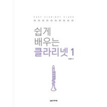 쉽게 배우는 클라리넷 1 음악세계