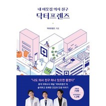 밀크북 내 이웃집 의사친구 닥터프렌즈, 도서, 9788950997243