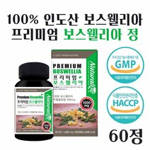 식약처 인증 관절 연골 보스웰리아 캡슐 보스웰리아 정 인도산 보스웰리아 추출물 분말 고농축 보스웰릭산 65%이상 함유 알약 타블렛 보스웰리아 원물 덩어리 NAG 칼슘 뼈건강, 60 정_ 1 통