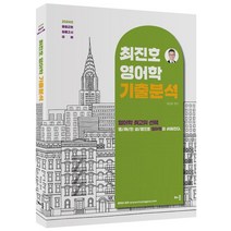 2024 최진호 영어학 기출분석:중등교원 임용고시 대비, 배움, 2024 최진호 영어학 기출분석, 최진호(저),배움,(역)배움,(그림)배움
