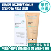 닥터 슈라멕 블레미쉬 밤 클래식 30ml 슈라맥 BB크림 재생 비비 피부 진정 커버 피부과 마무리 단계 필링 케어 후 추천 독일 원조 여드름 민감성 트러블 케어 순한 블래미쉬, 2개입