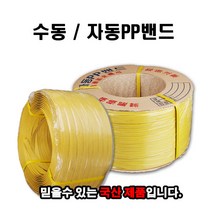 국산 pp밴드/밴딩끈/자동/수동/12mm/15mm/18mm, 자동PP밴드끈 (12MM)