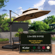 프리미엄 파라솔 코스트코 세인트폴 야외 가든 정원 빌라 테라스 로마 그늘막 대형, 프리미엄 원형 2.5m-[145kg받침대], 다크그레이